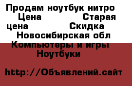 Продам ноутбук нитро 5 › Цена ­ 48 000 › Старая цена ­ 60 000 › Скидка ­ 5 - Новосибирская обл. Компьютеры и игры » Ноутбуки   